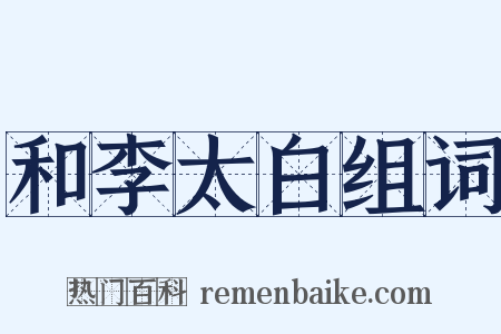 和李太白组词是什么意思的图片